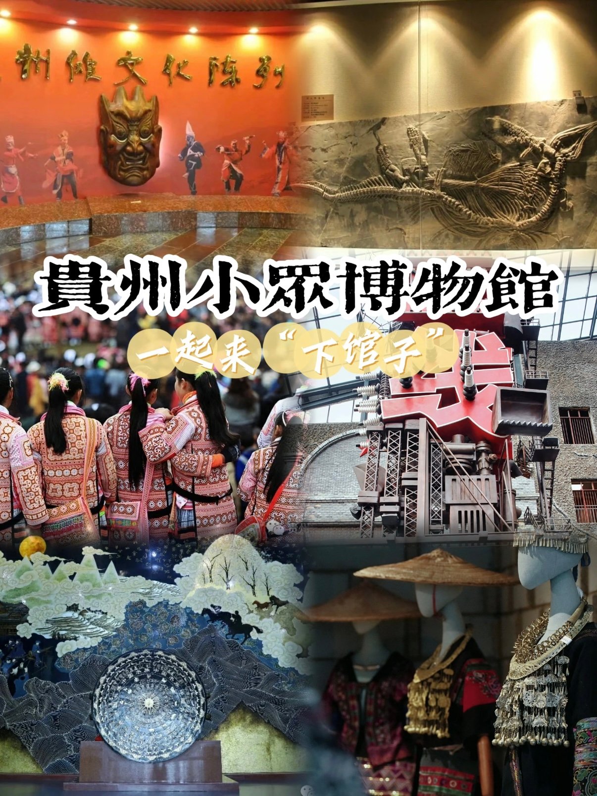 贵州 5 座小众宝藏博物馆｜逛馆研学攻略✨藏着民族与岁月的故事