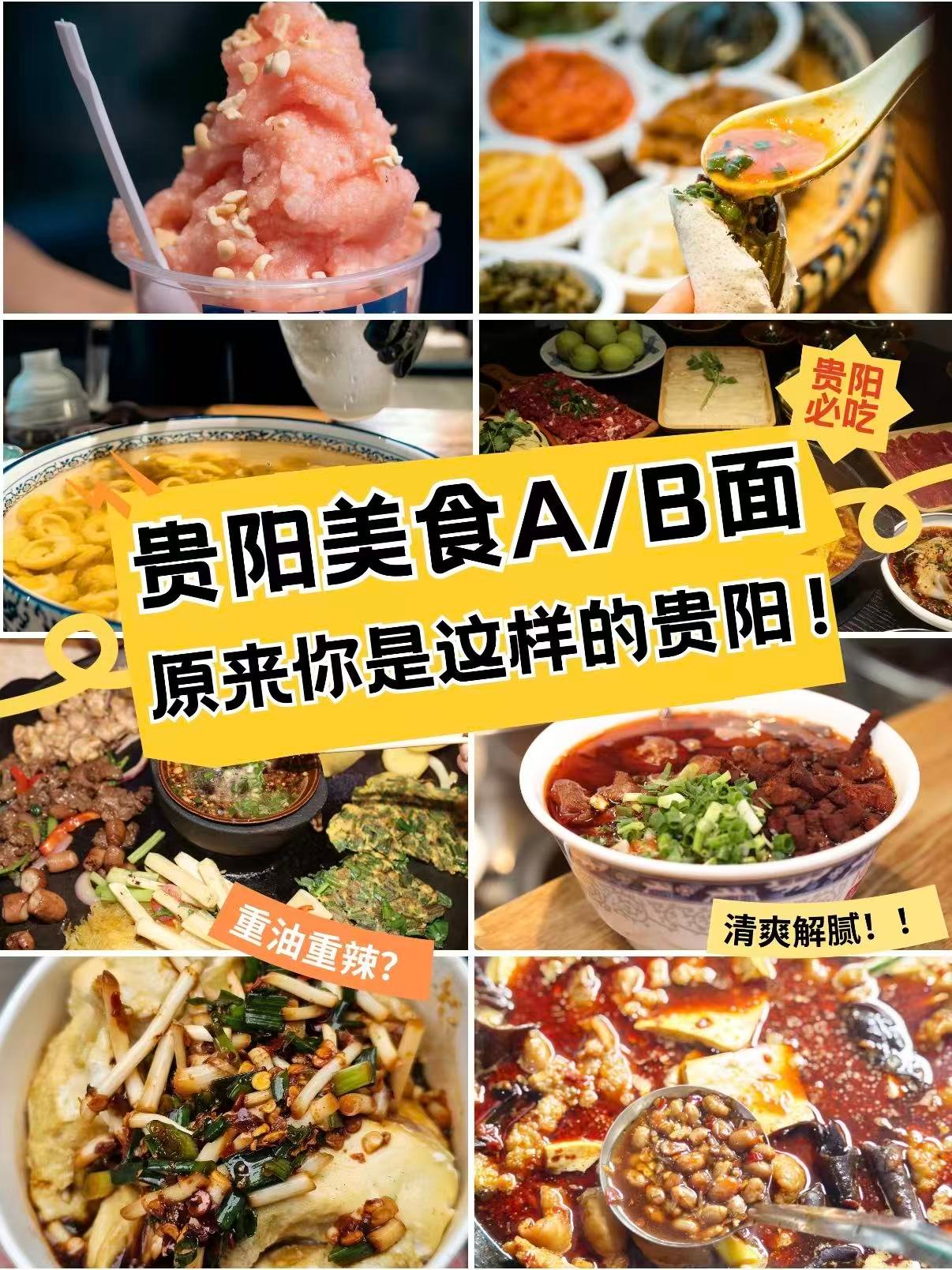 贵阳美食双面图鉴｜重油香辣 VS 清爽解腻，来贵阳一次吃全🍢