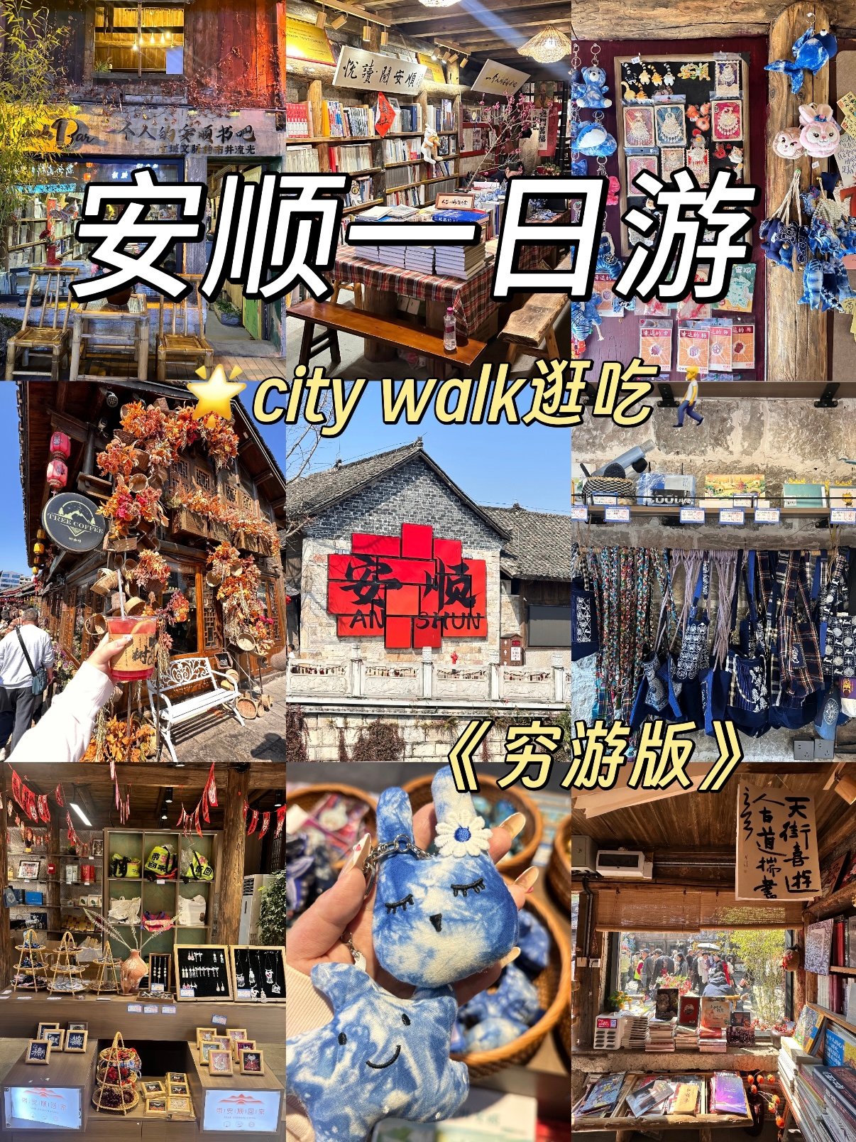 安顺老城穷游一日攻略｜低成本 city walk 逛吃全指南🥟