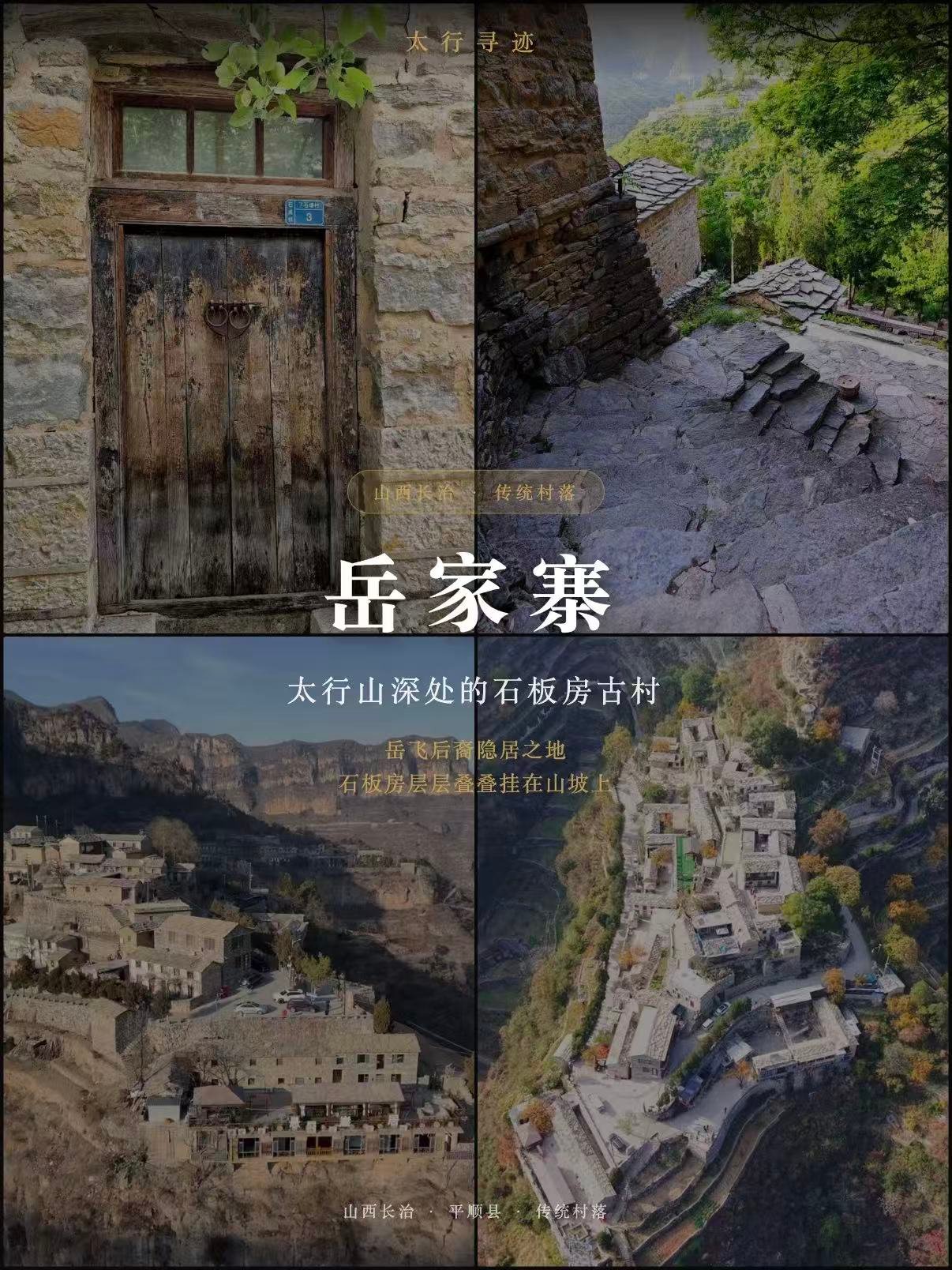 岳家寨｜太行悬崖石板古村完整旅行介绍🏡