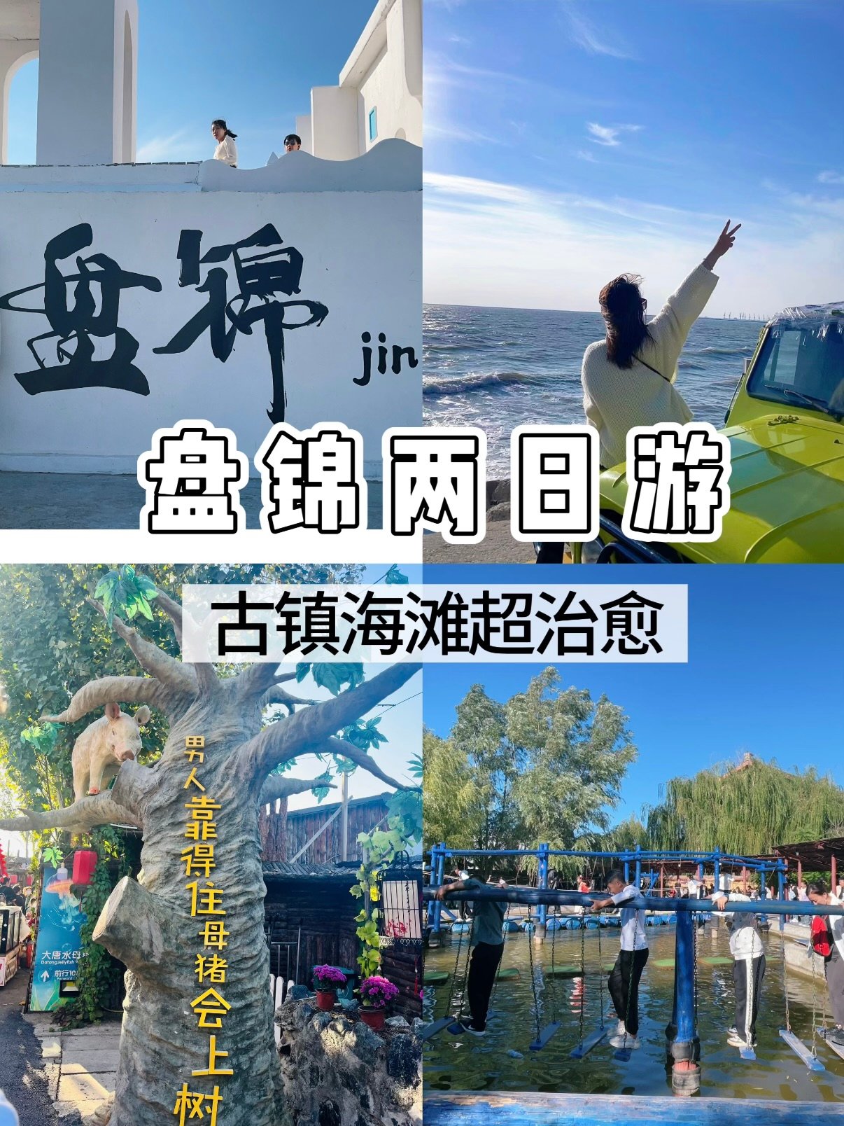 盘锦两日游完整攻略｜海滨 + 古镇双模式治愈出行🌊