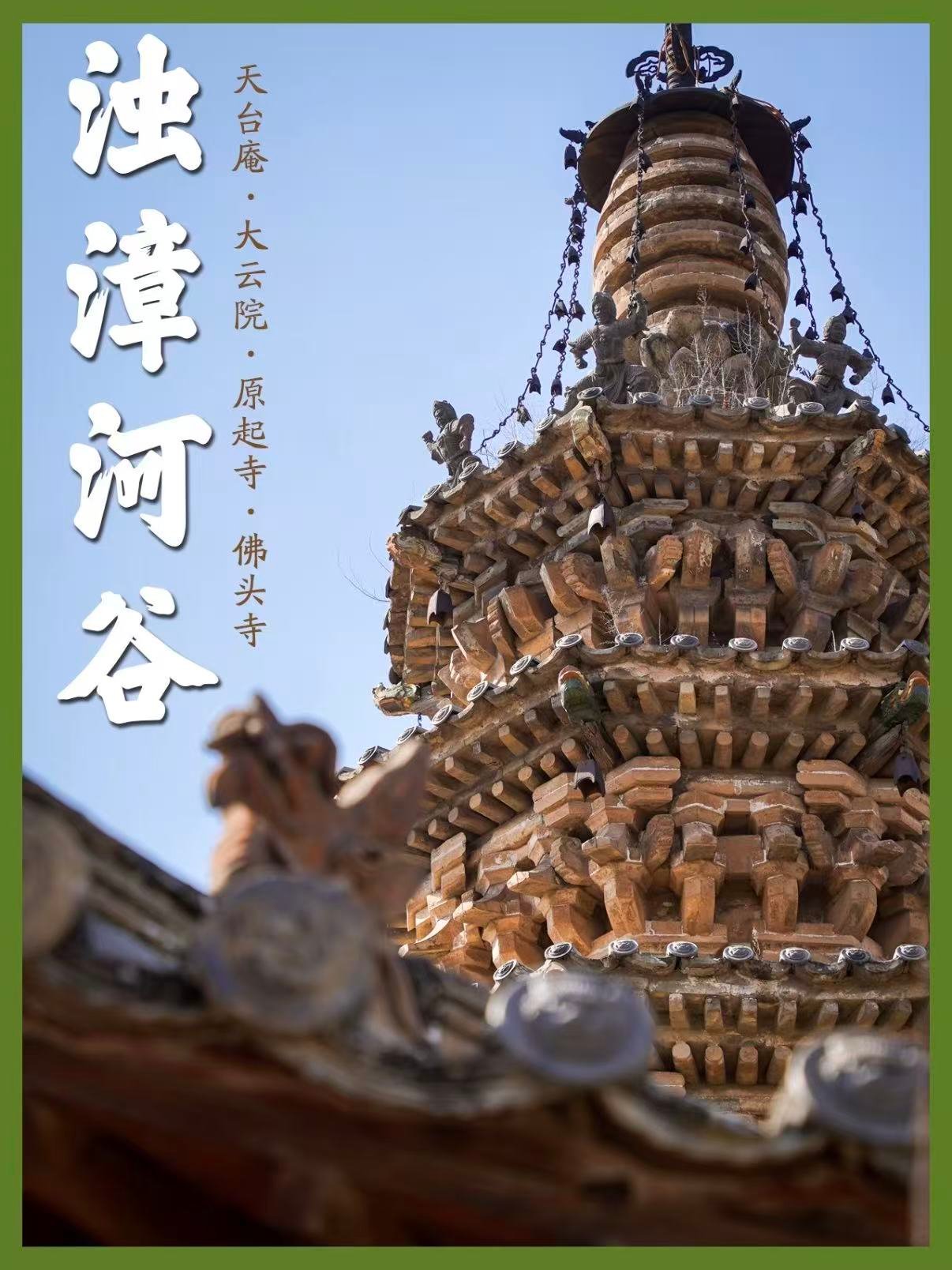 浊漳河谷四代国宝古建｜唐五代 + 宋代木构 + 密檐砖塔一网打尽