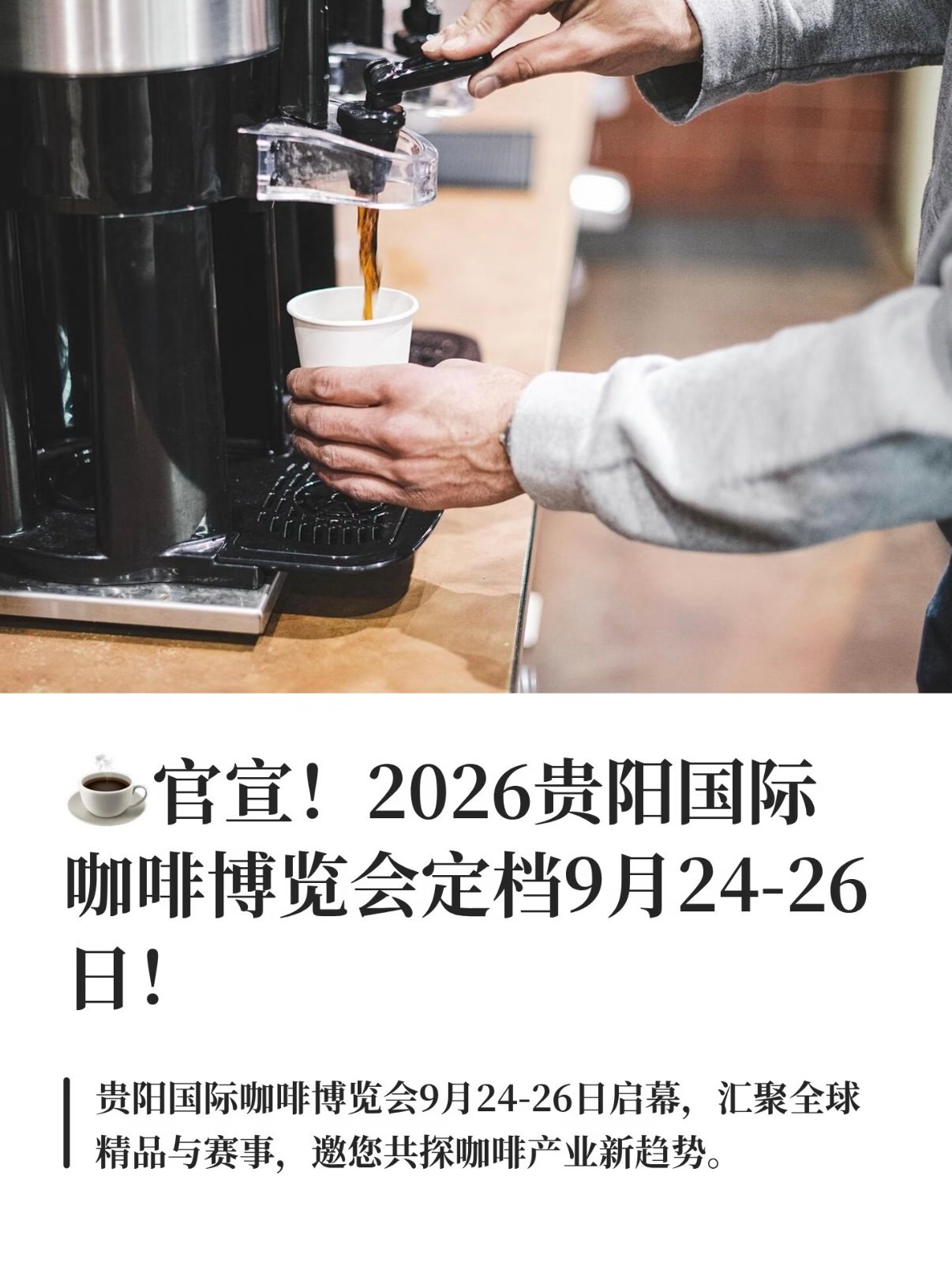 2026 贵阳国际咖啡博览会参展 & 逛展全指南☕