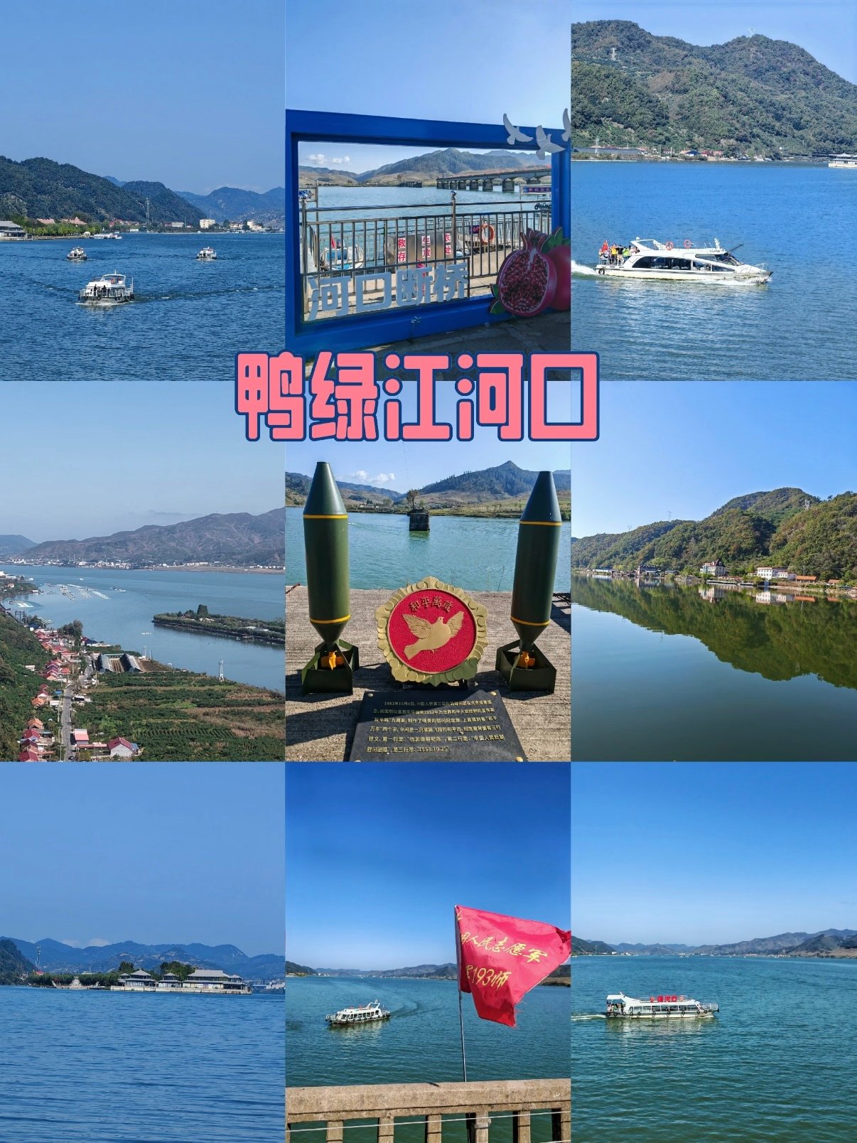 鸭绿江河口｜山河红色记忆游船观光攻略🚢