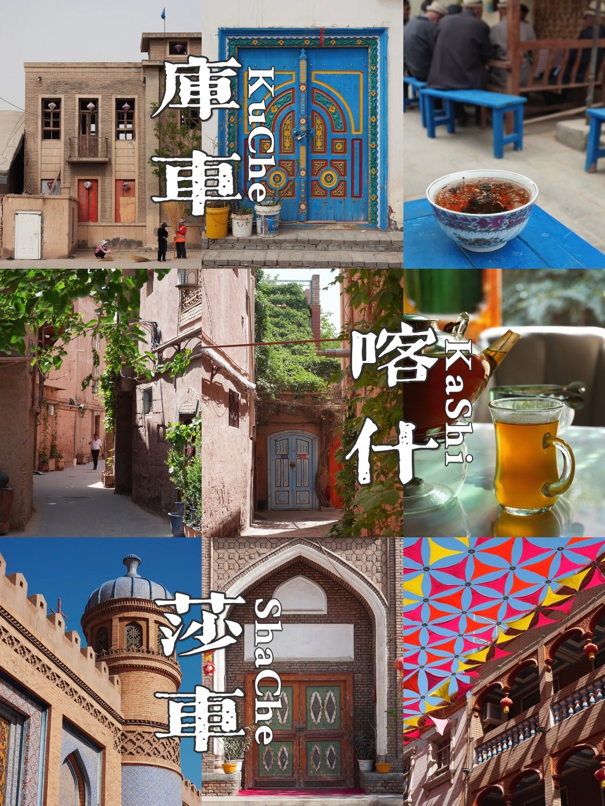 🏘️ 南疆三城｜库车・喀什・莎车，穿越千年的西域风情✨