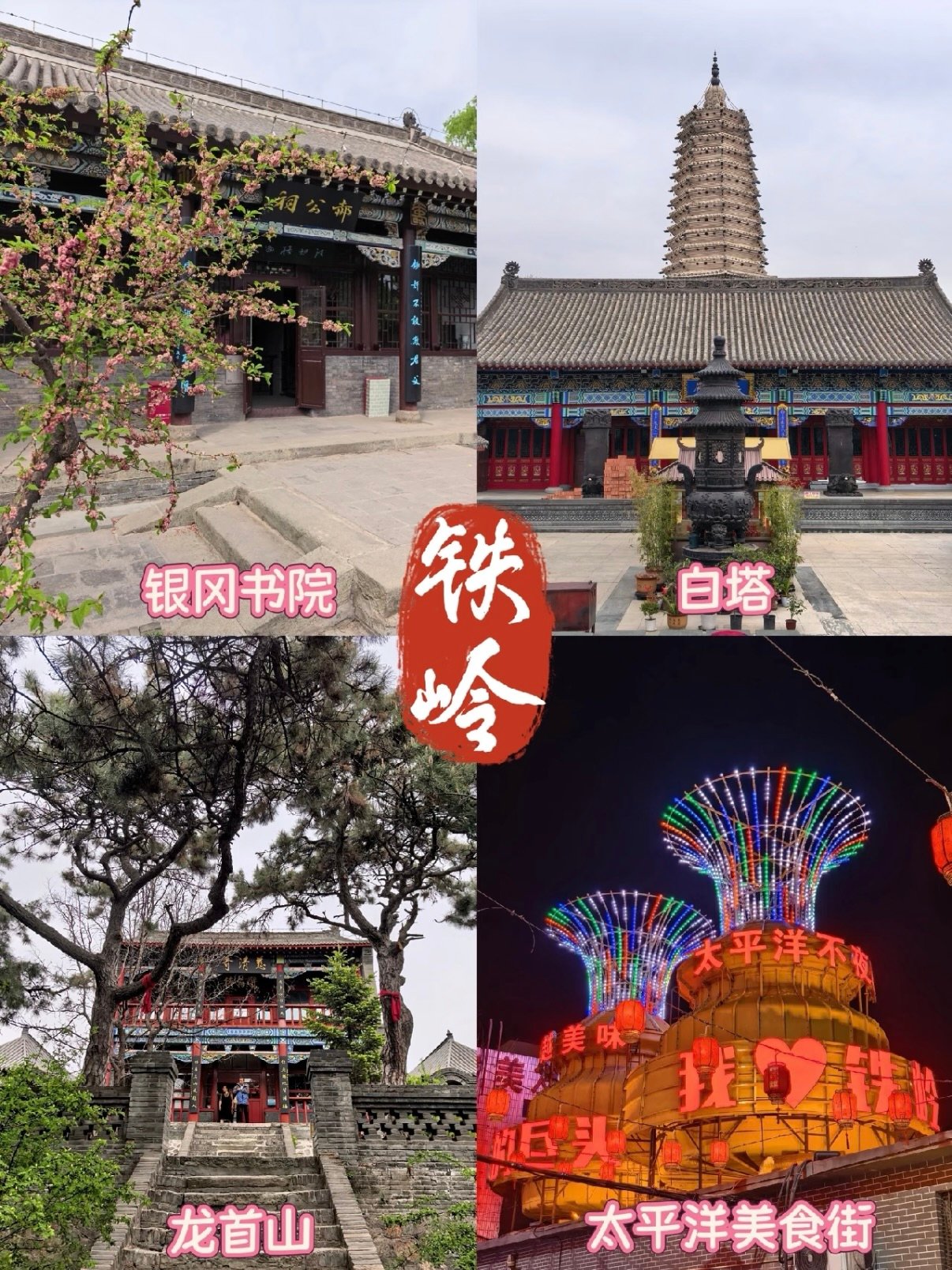 铁岭四大核心地标一站式游览攻略