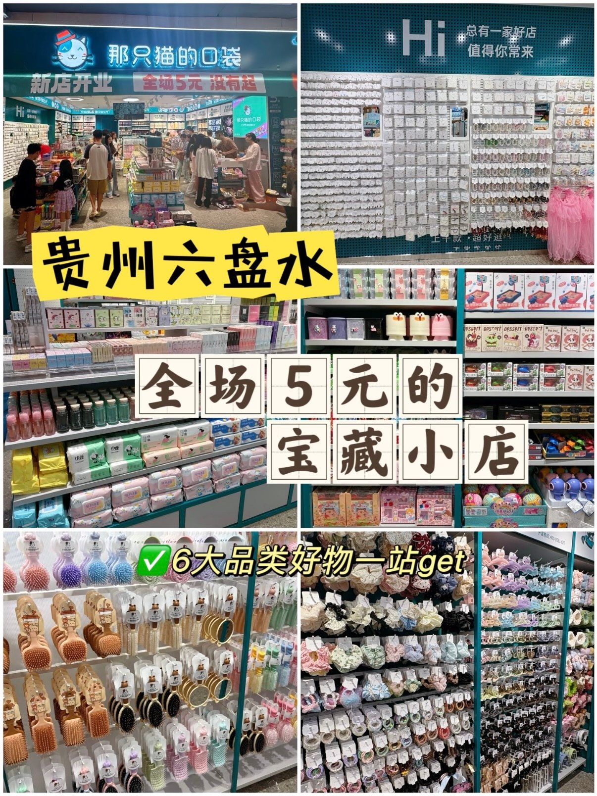 🛍️ 六盘水「那只猫的口袋」｜全场 5 元宝藏小店✨