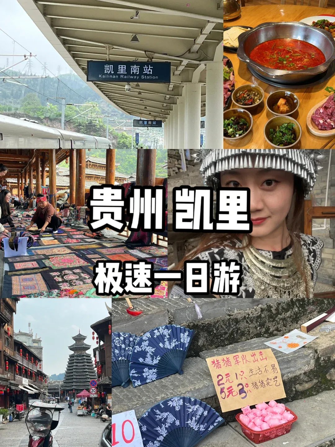 凯里极速一日游攻略✨（高铁落地版）