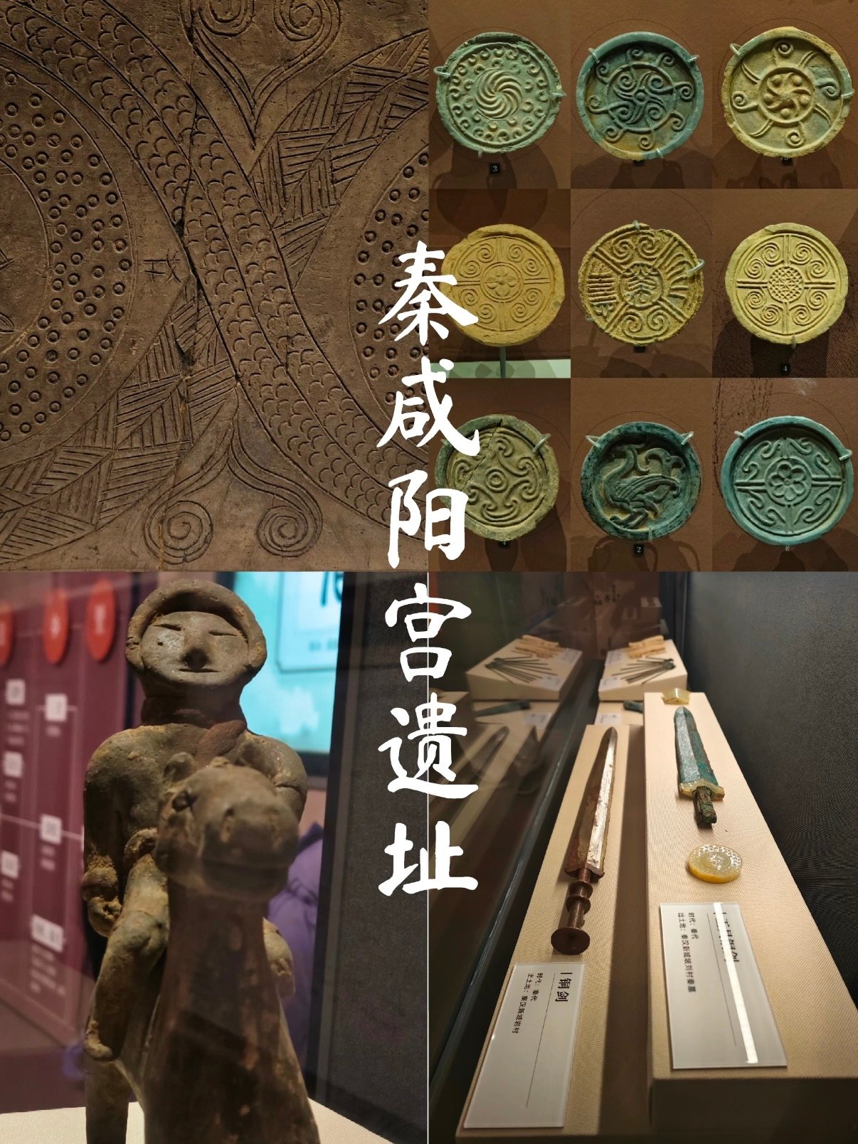 秦咸阳宫遗址博物馆｜大秦帝国都城实物展品全解读⚔️