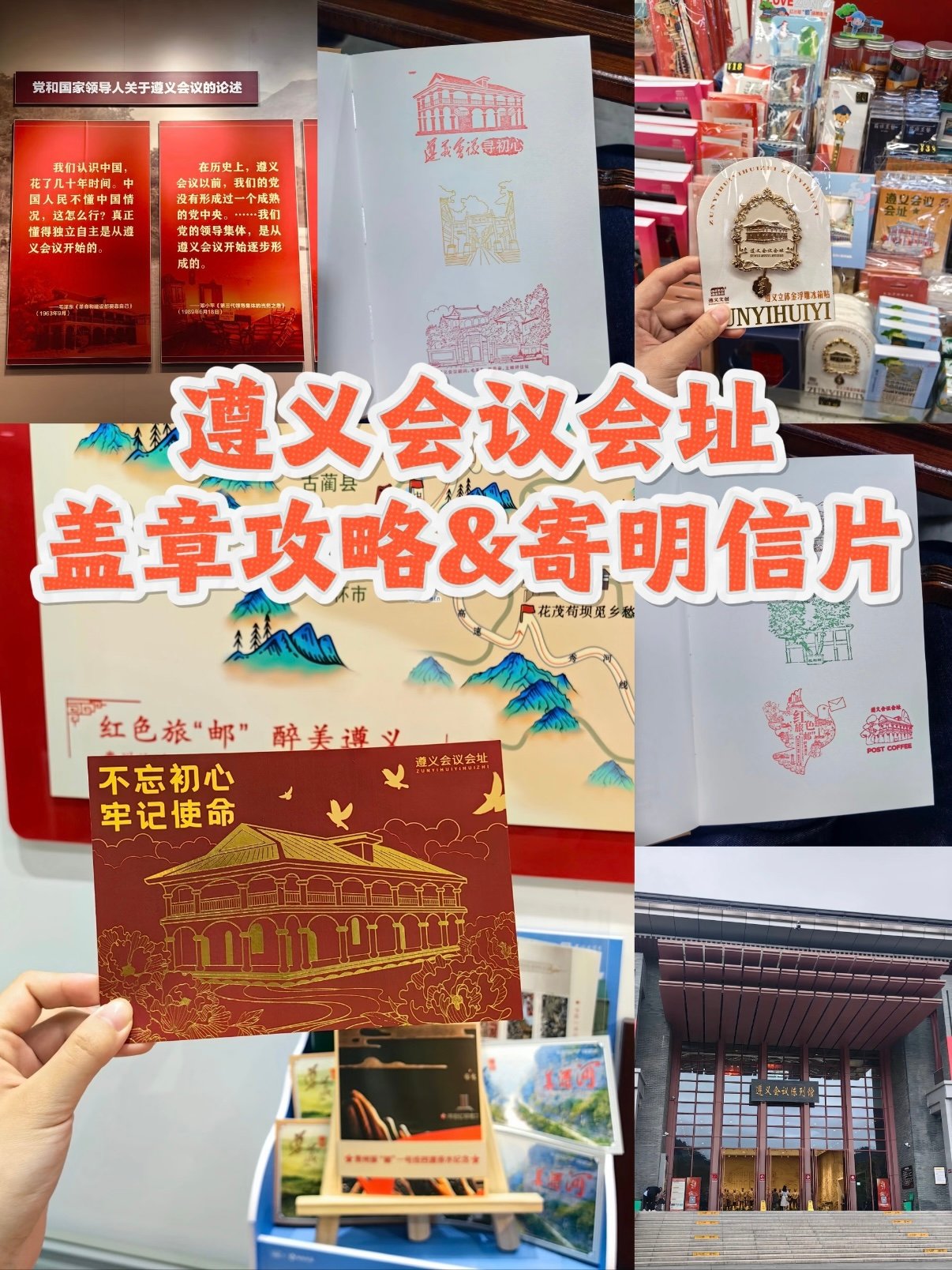 遵义会议会址｜集章 & 寄明信片全攻略📮红色旅行仪式感拉满