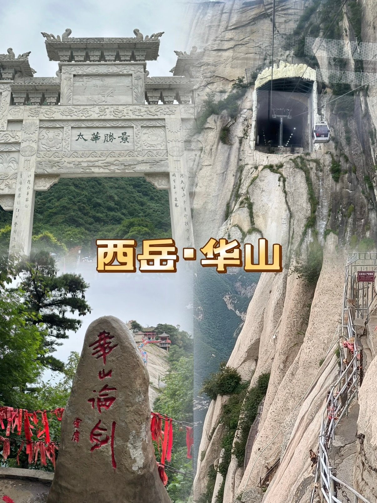 华山登山全纪录｜亲临西岳奇险，读懂天下第一险山⛰️