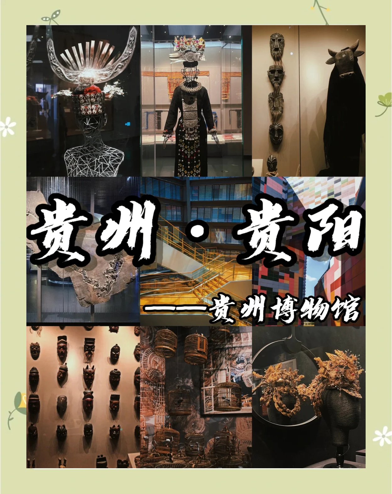 贵州省博物馆游览攻略🏺｜贵州民族 + 古文物一站式打卡