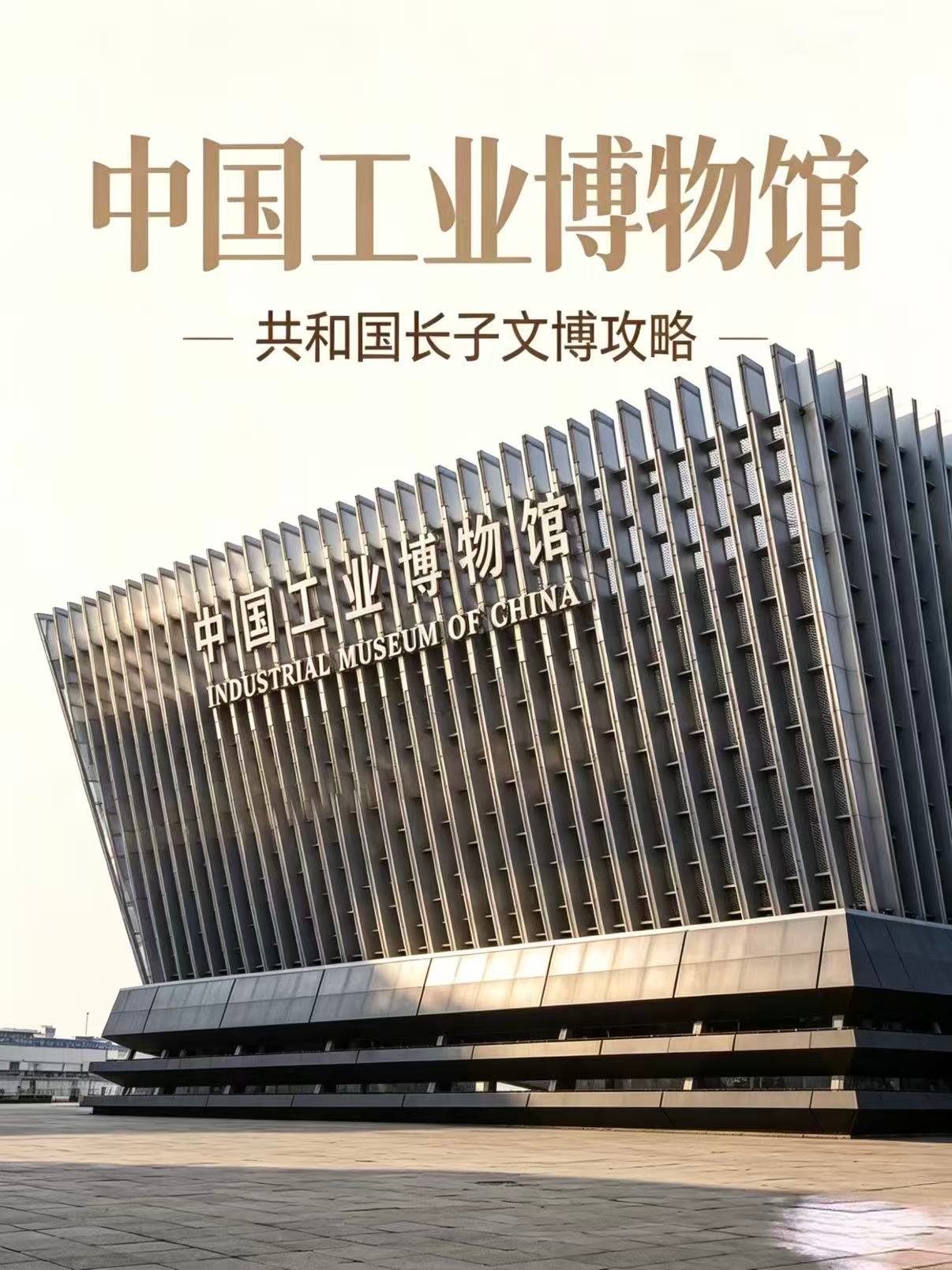 中国工业博物馆游玩全攻略⚙️