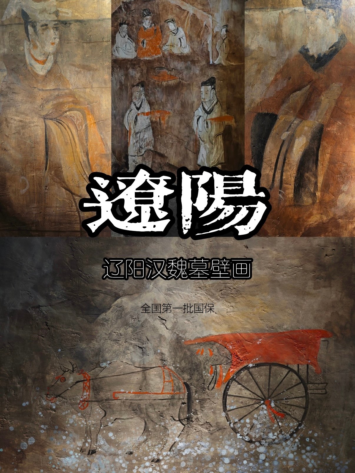 辽阳壁画墓群｜汉魏古墓壁画研学游览指南🏺