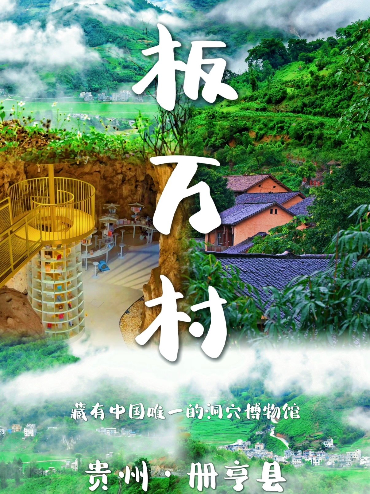 🏔️ 贵州板万村｜藏在喀斯特秘境里的 “洞穴乌托邦”✨