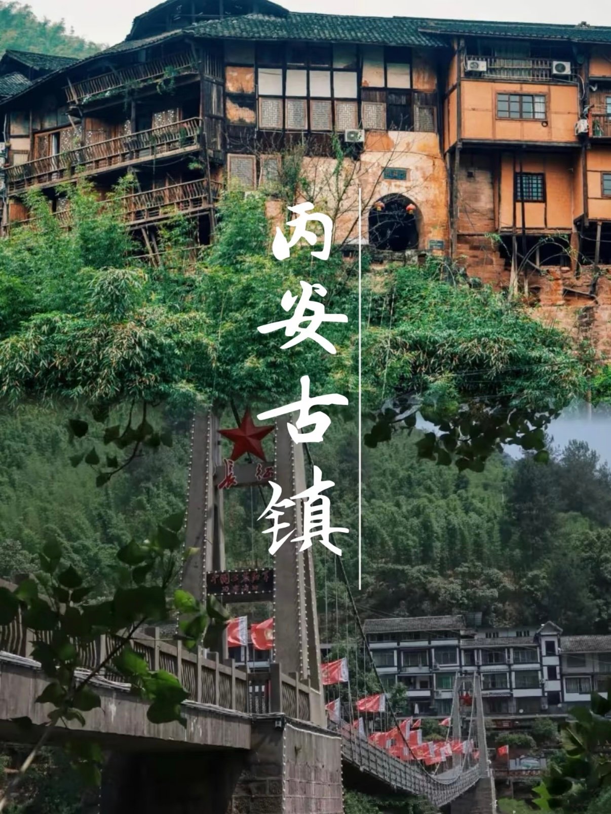 丙安古镇游玩攻略｜赤水悬崖吊脚楼秘境🏯