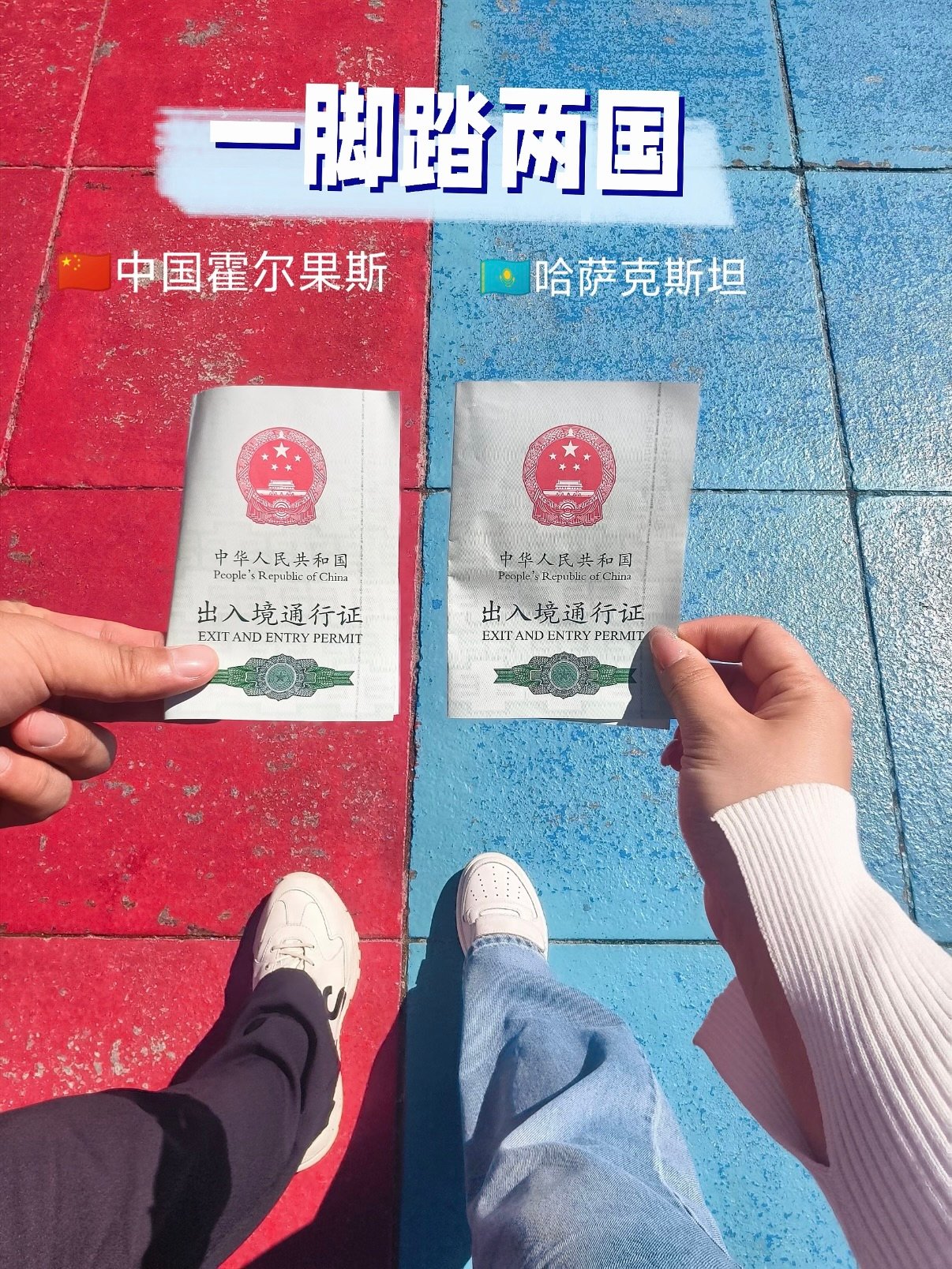 霍尔果斯口岸｜一脚跨两国的边境打卡全攻略