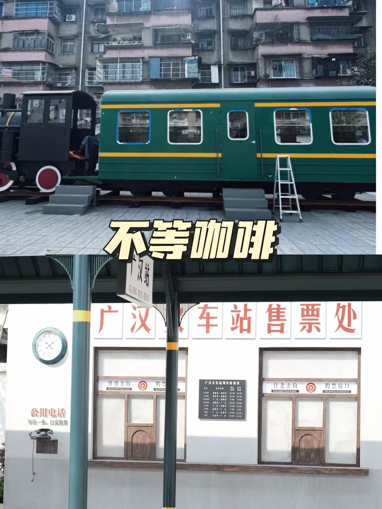 广汉探店｜不等咖啡🚞 绿皮火车里的治愈角落