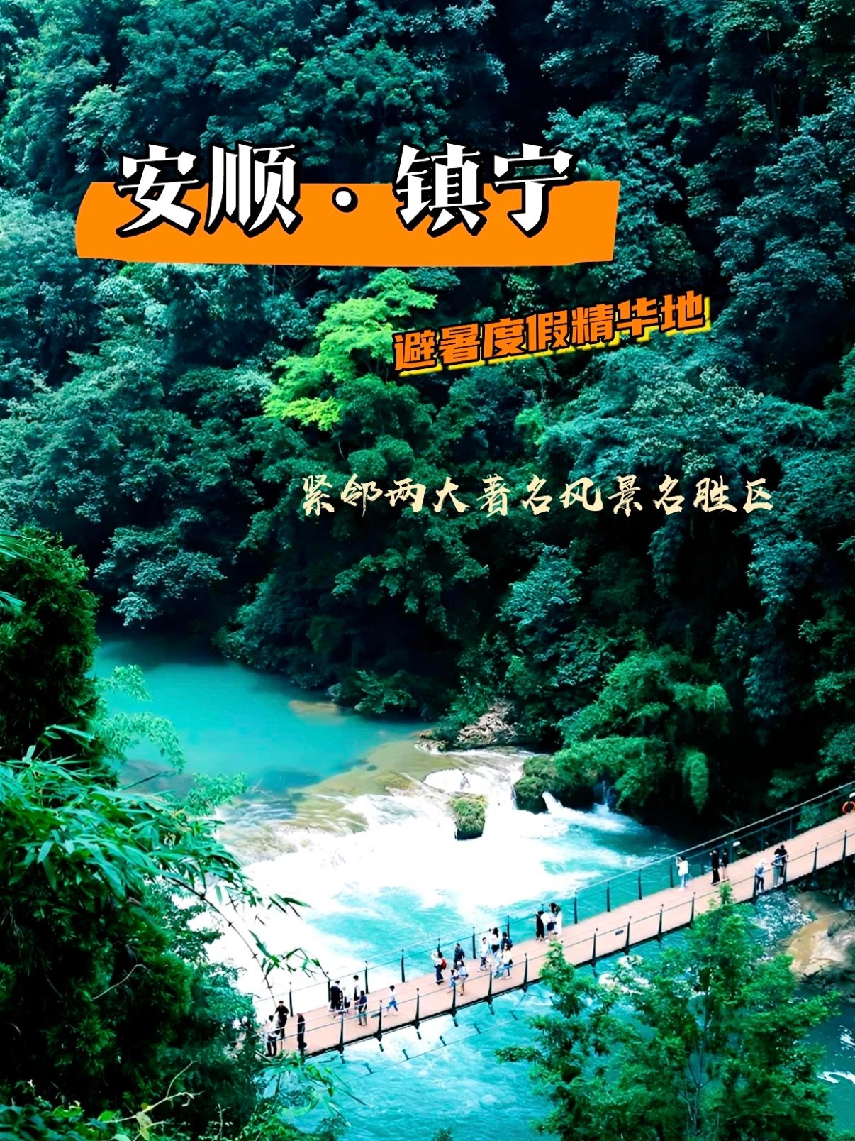 安顺镇宁｜黄果树 + 龙宫双景区腹地避暑全攻略🌊