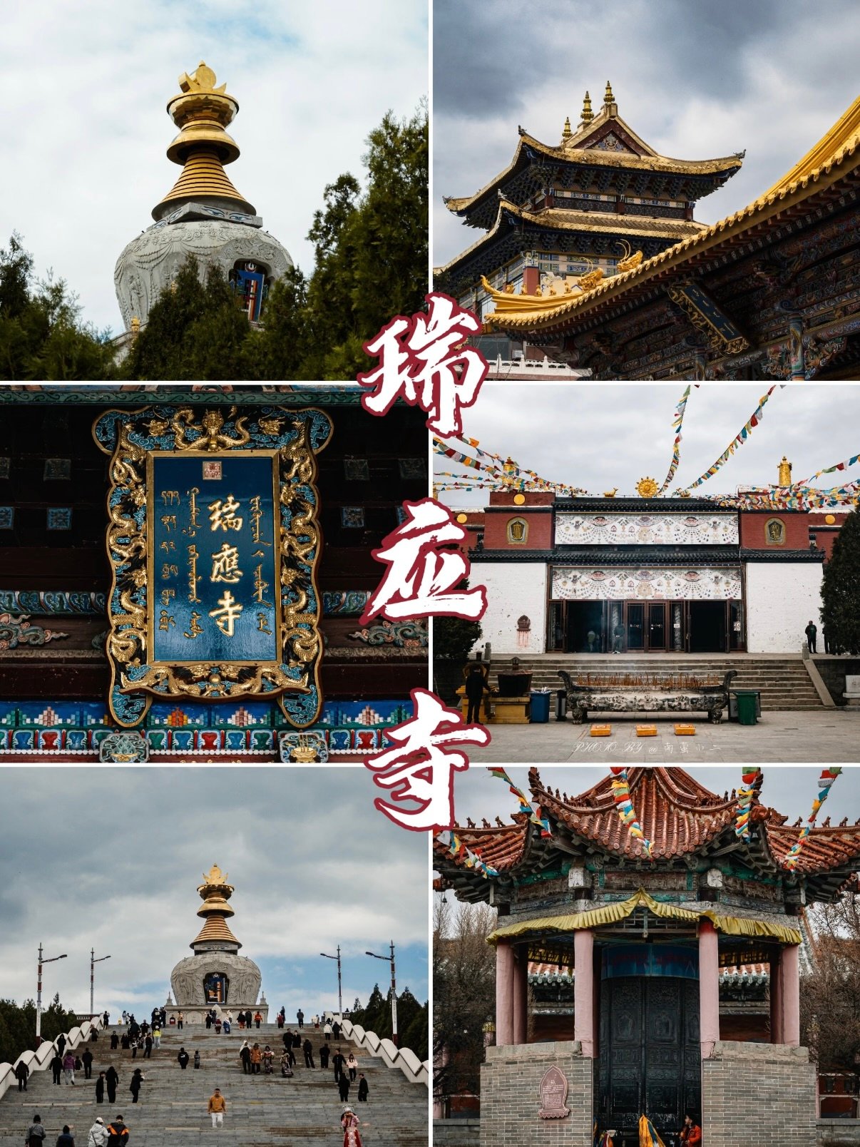 阜新瑞应寺游玩全攻略🛕