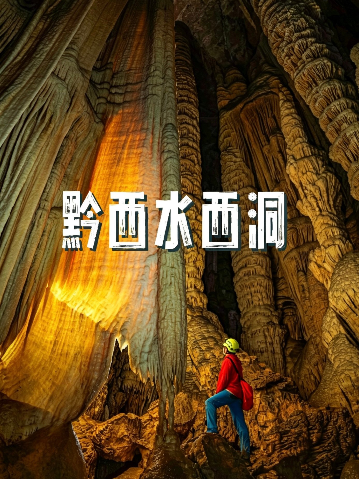 🌌 黔西・水西洞｜藏在贵州地下的奇幻世界✨