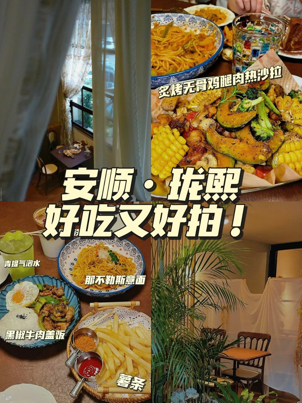 安顺｜珑熙 氛围感西式简餐清单🍝