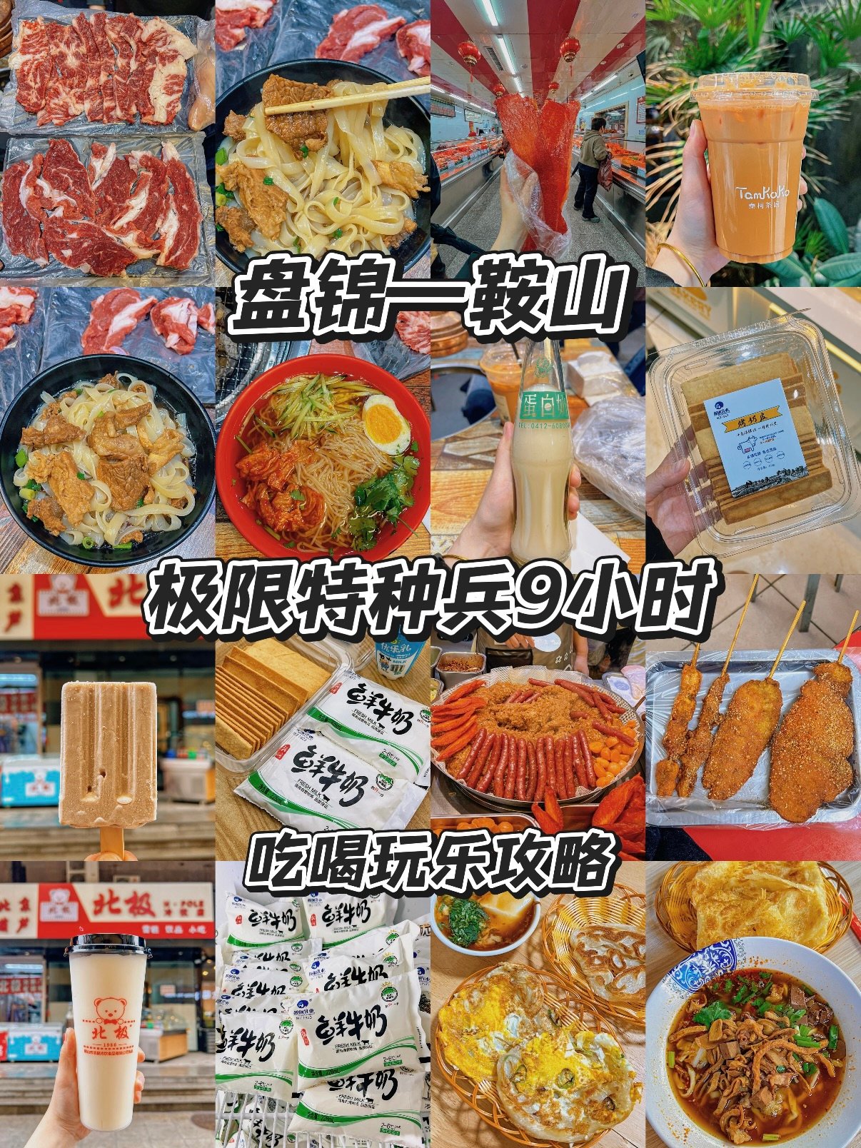 盘锦→鞍山 9 小时特种兵逛吃全攻略🍜