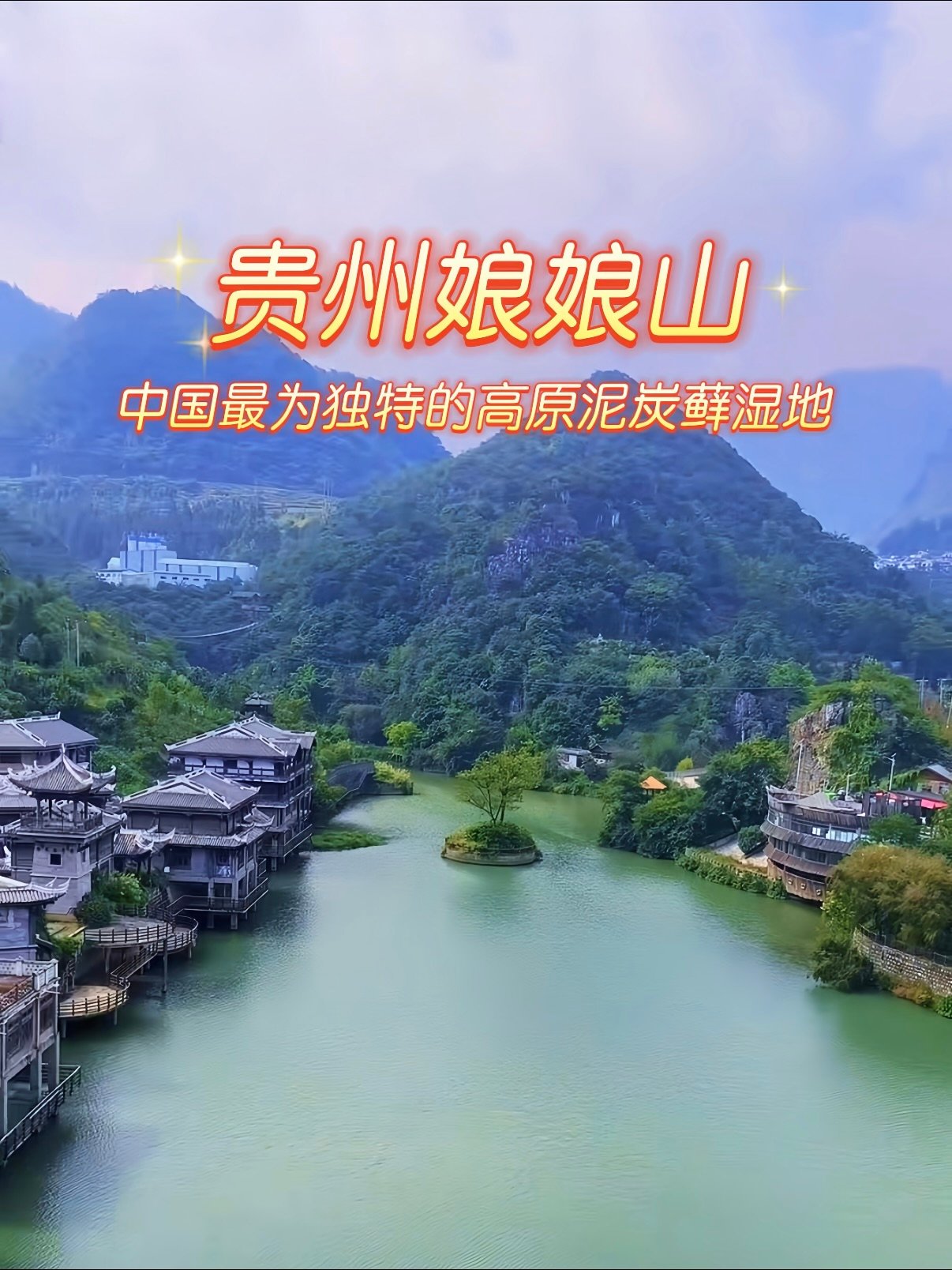 🌿 贵州娘娘山｜高原泥炭藓湿地秘境✨