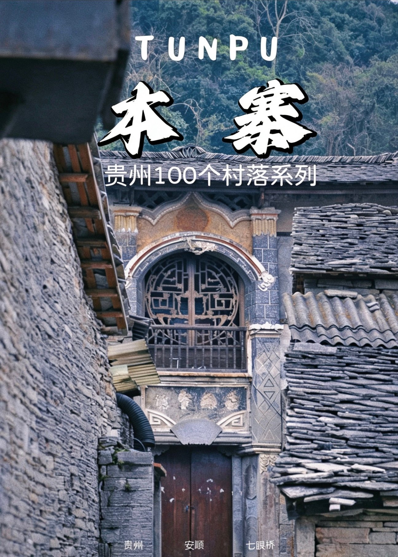 安顺本寨（屯堡古村落）游玩攻略｜600 年明代屯兵石头古村🏯