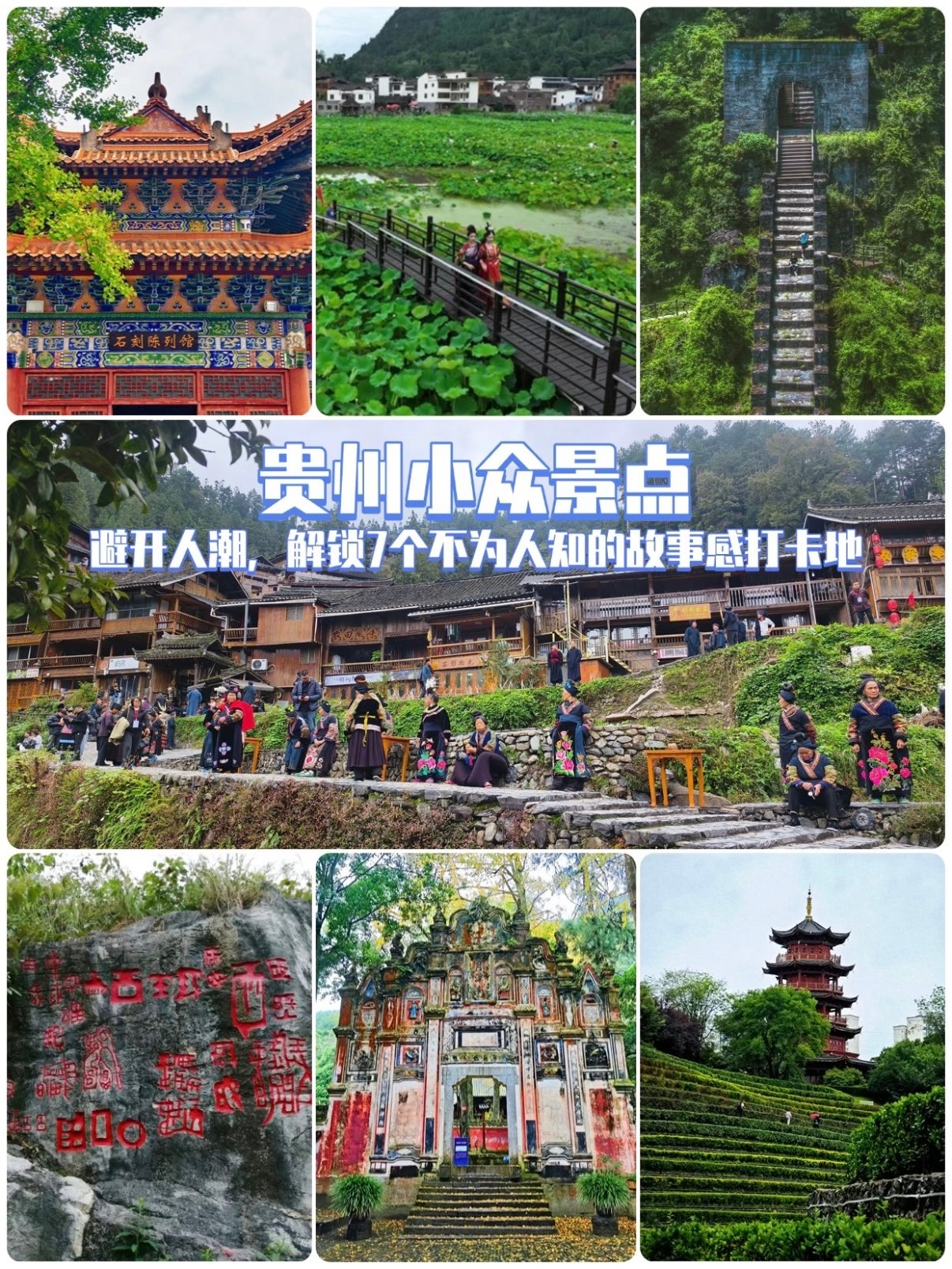 🌿 贵州 7 个小众景点｜避开人潮，解锁不为人知的故事感打卡地✨