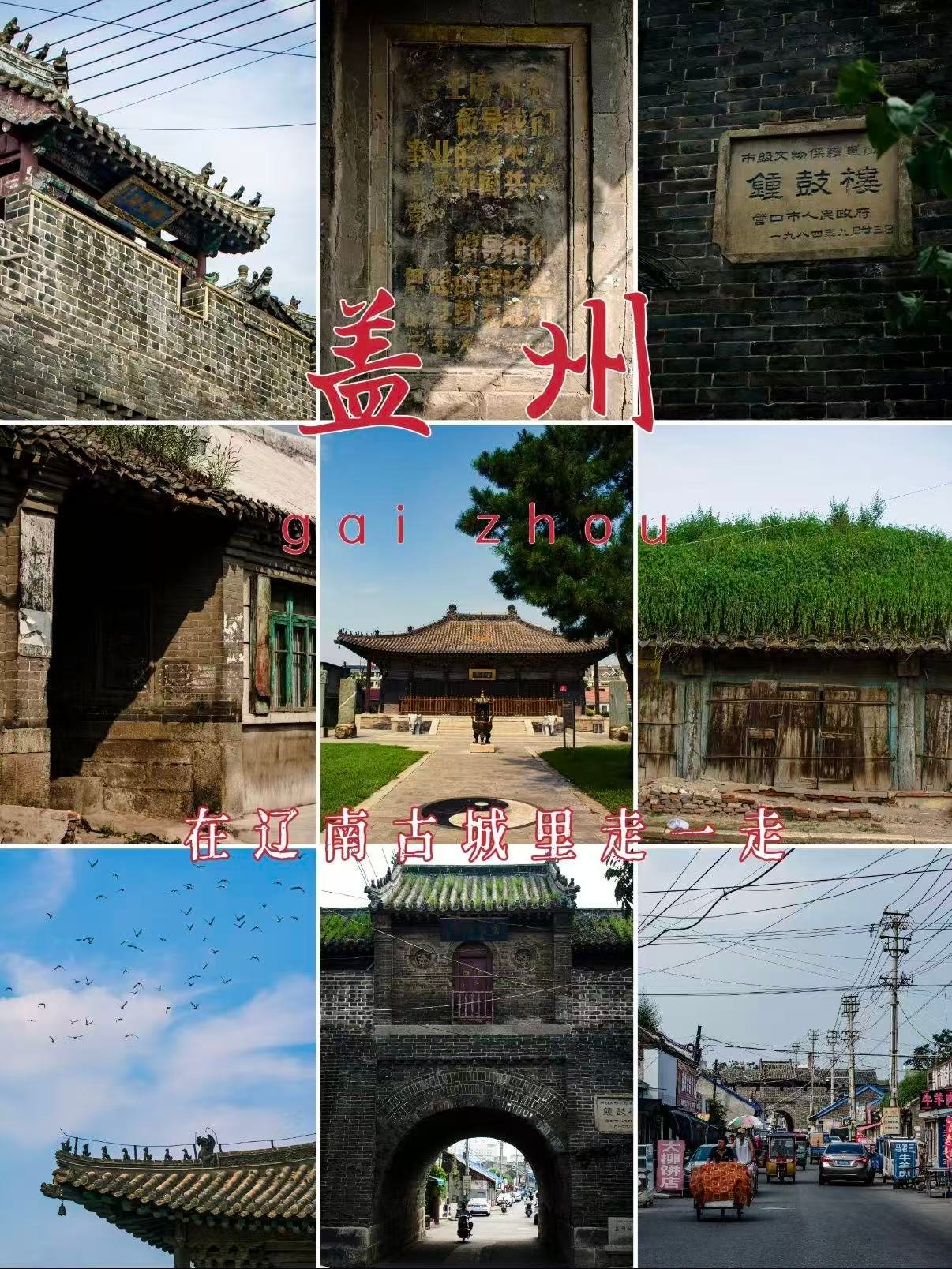 盖州古城漫游｜踏访辽南留存完整明清老城🌿