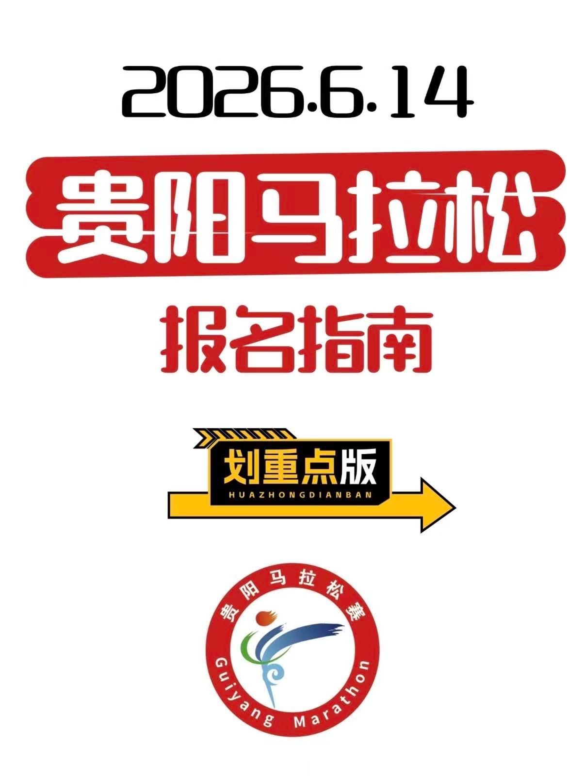 2026 贵阳马拉松｜全流程报名指南📝划重点收好