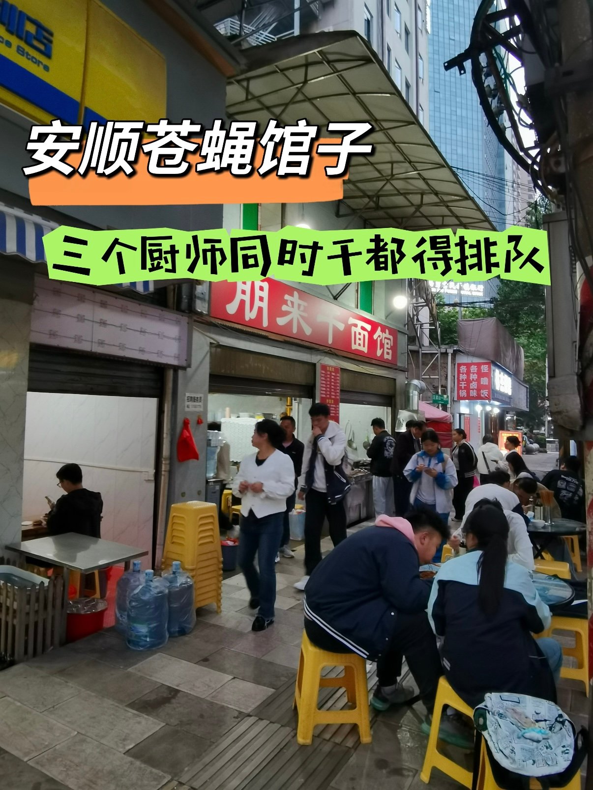 安顺老牌苍蝇小馆｜朋来干面馆🍜
