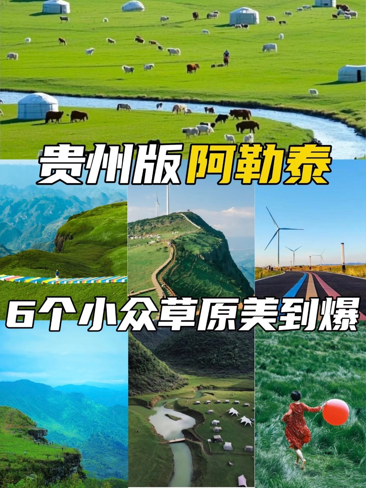 🌿 贵州小众草原｜藏在乌蒙山区的 “小阿勒泰”