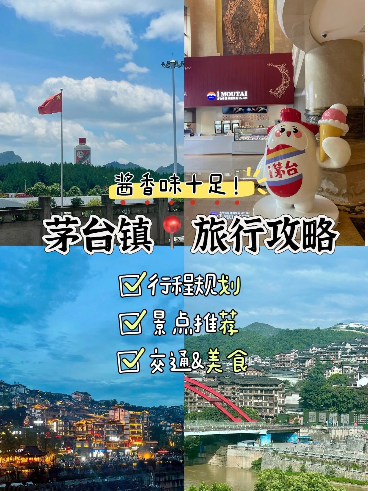 茅台镇保姆级旅行攻略｜酒香裹着红色烟火🍶