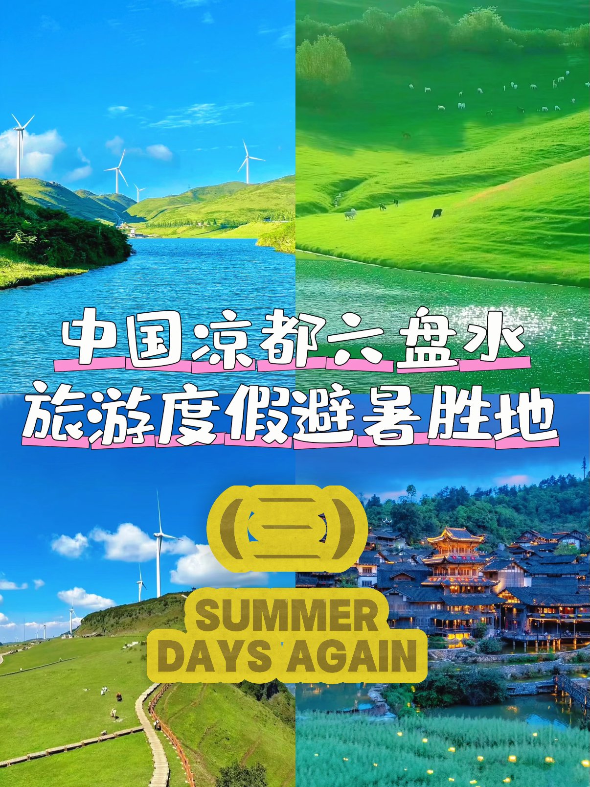 🌿 中国凉都・六盘水｜2 大秘境避暑地攻略✨