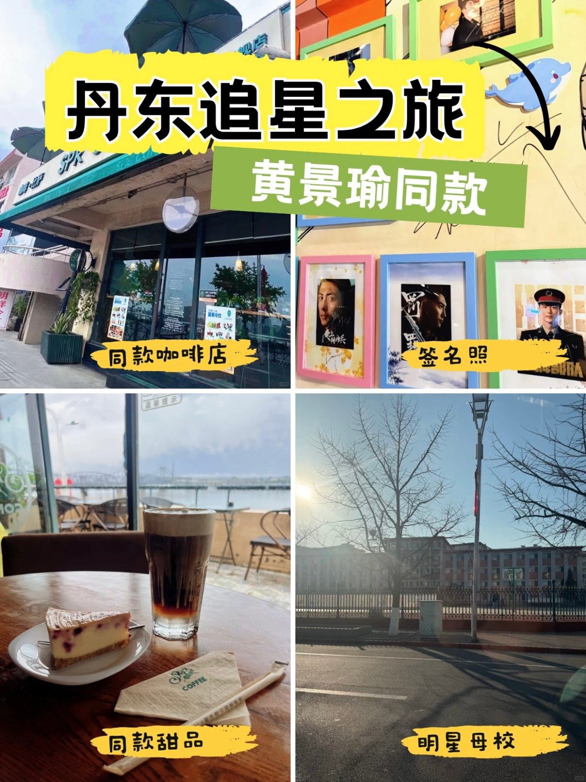 丹东追星 + 美食双打卡攻略｜黄景瑜同款目的地合集✨