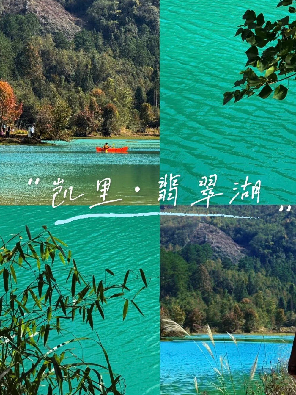 凯里翡翠湖｜秋日小众山水打卡攻略✨