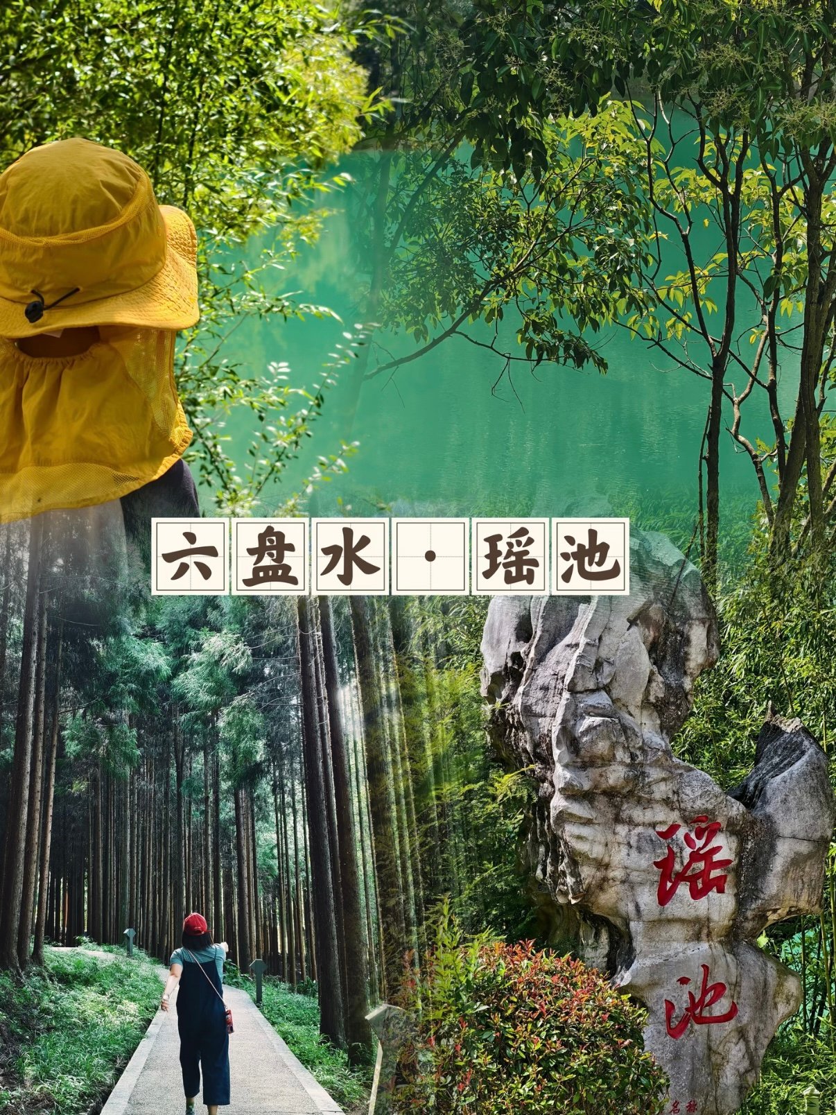 🌿 六盘水瑶池｜藏在凉都里的翡翠秘境✨