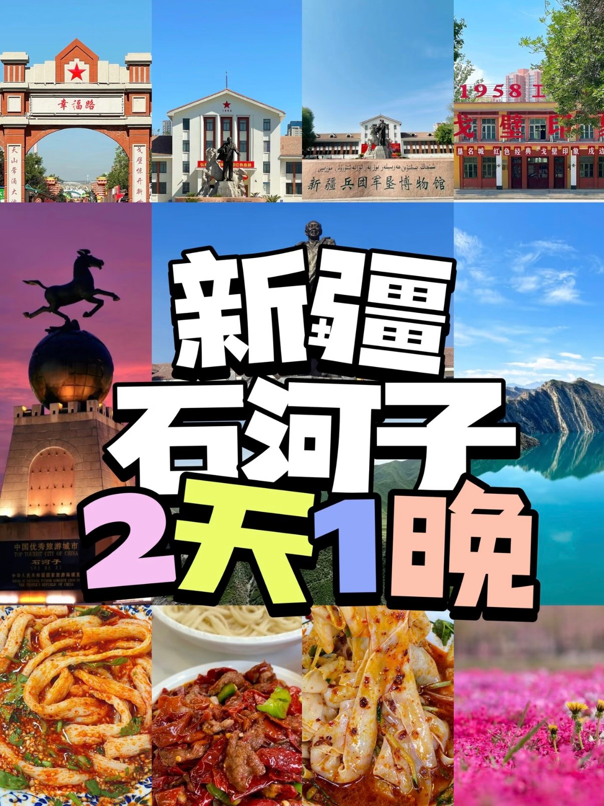 石河子 2 天 1 晚深度游攻略