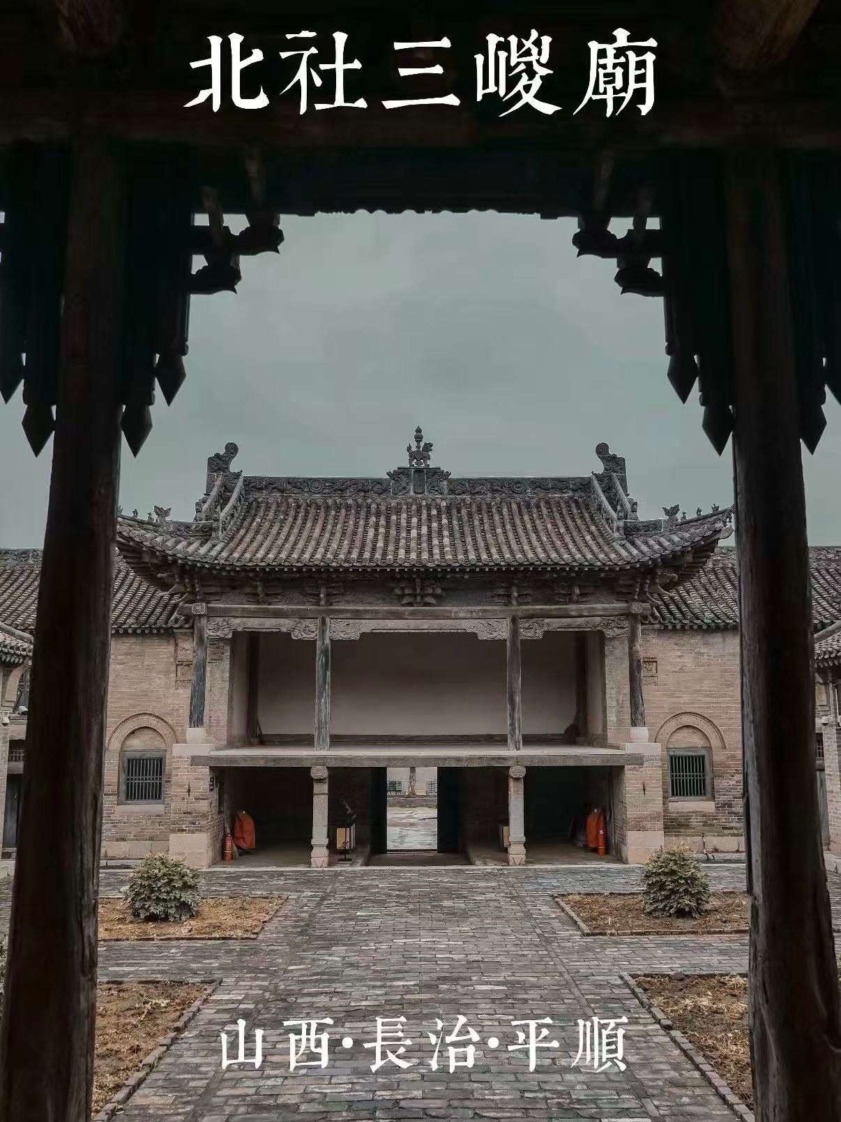 长治平顺北社三嵕庙｜元代原构古祠 + 倒座戏楼双国宝🔥小众国保古建