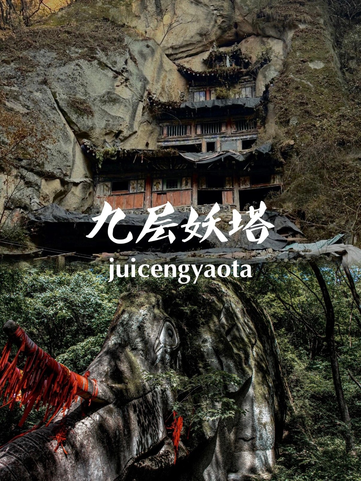 秦岭秘境探险｜宝鸡雪山洞｜网传 “九层妖塔” 小众打卡攻略🌑
