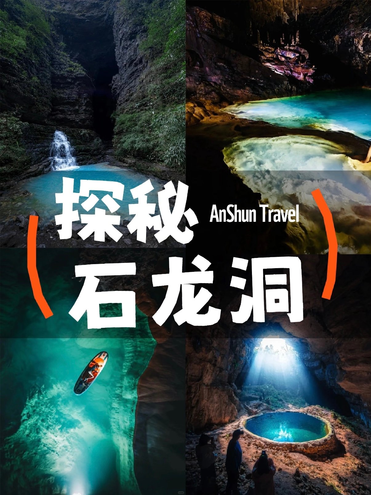 📍 贵州安顺石龙洞｜喀斯特秘境里的 “蓝眼泪” 奇观