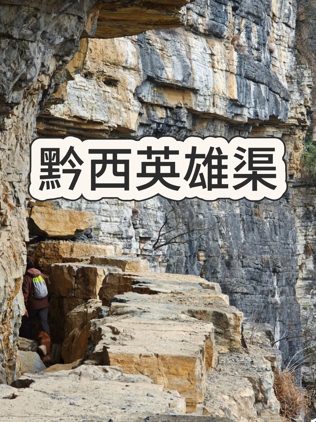 🏔️ 黔西・英雄渠｜悬崖上的人工奇迹，徒步爱好者的宝藏地✨