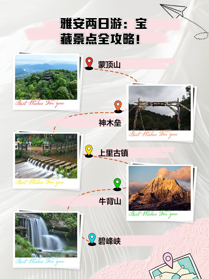 雅安宝藏两日游｜全景点攻略✨