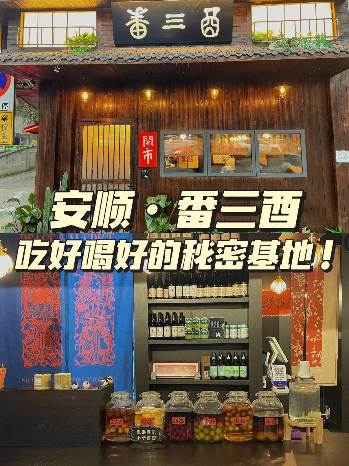 安顺・番三酉｜新中式小酒馆美食清单🍶
