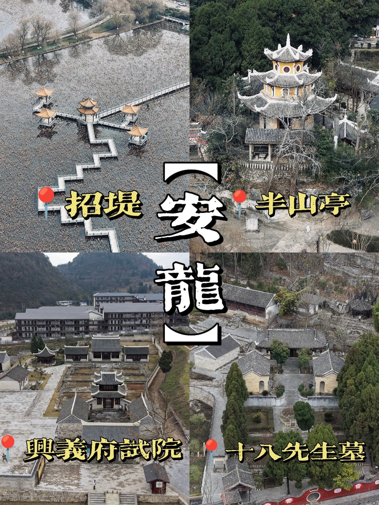 贵州安龙｜一座小城，半部南明史✨
