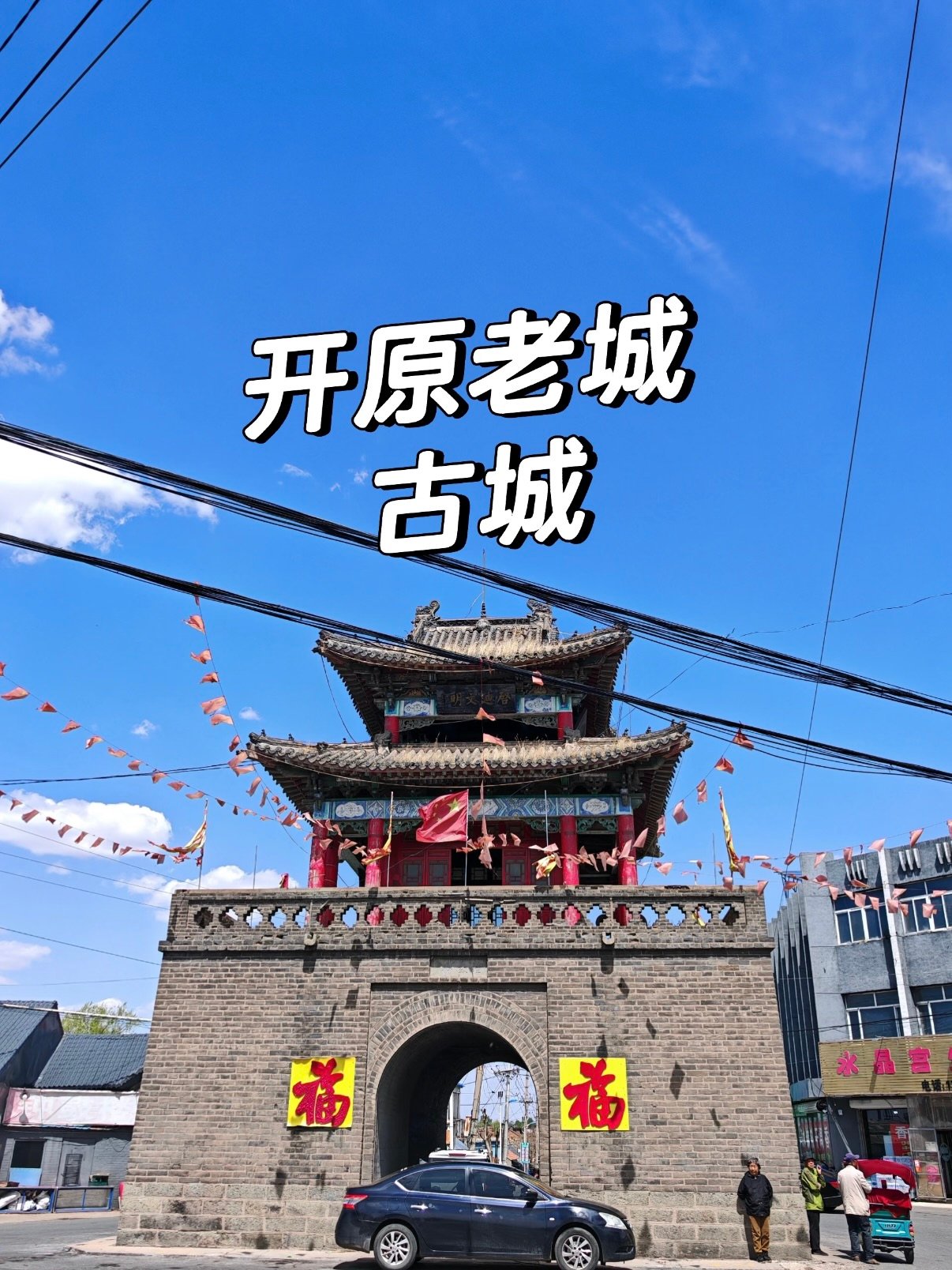 开原老城完整游览攻略🏯