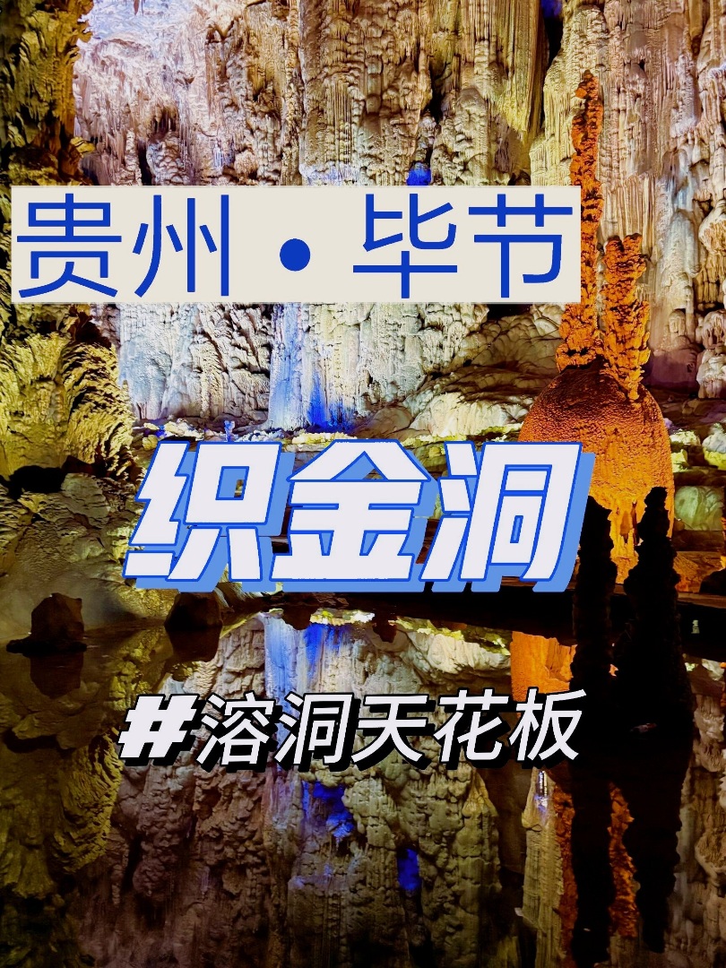 织金洞 2 小时省力游玩攻略✨