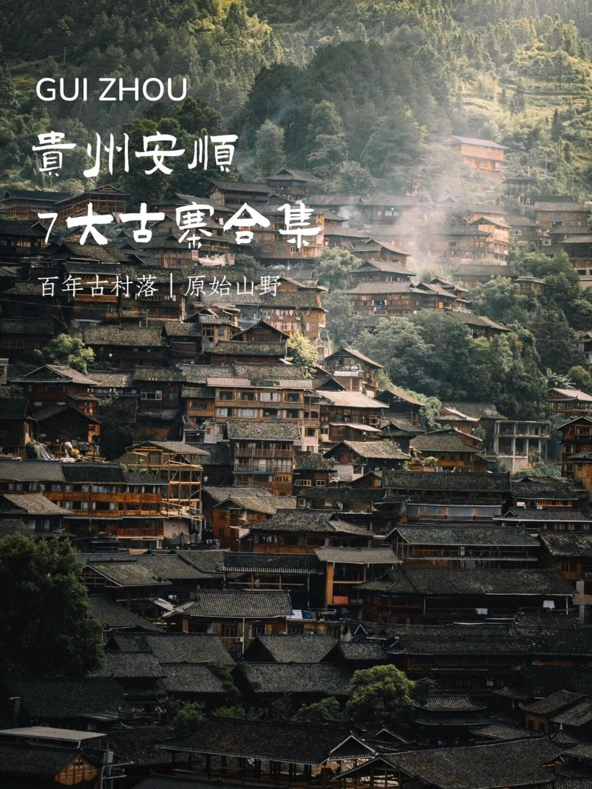 安顺 7 大原生态古寨合集｜藏在黔山深处的百年村落🏡